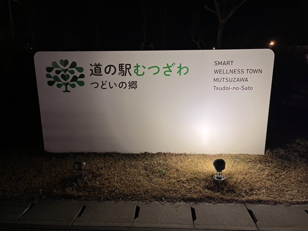 道の駅むつざわ　看板