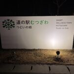 道の駅むつざわ　看板